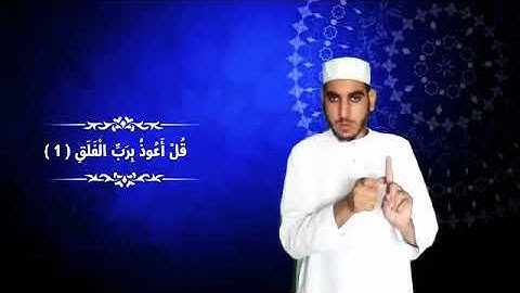 للصم : سورة الفلق