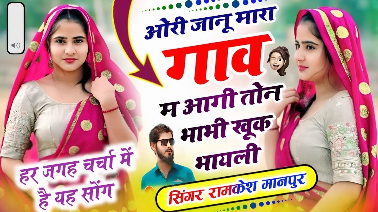 जानू मारा गांव म आगी भाभी खु क भायेली ✓ Ramkesh Manpur ✓ Janu Mara Gav M Agi Bhabhi Khu K Bhayeli