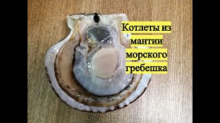 Котлеты из мантии морского гребешка