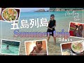 【ゆるり旅】これが普段の私!長崎県五島列島にsummer trip!