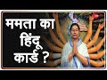 Bengal में Mamata Banerjee का Hindu Card ? | Calcutta High Court | Durga Puja Pandal | Election