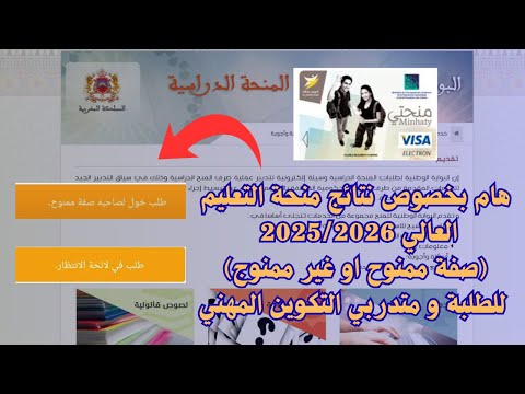 هام بخصوص نتائج منحة التعليم العالي صفة ممنوح او غير ممنوج للطلبة و متدربي التكوين المهني
