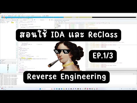 สอนใช้ IDA และ ReClass Reverse Engineering เกม EP.1/3