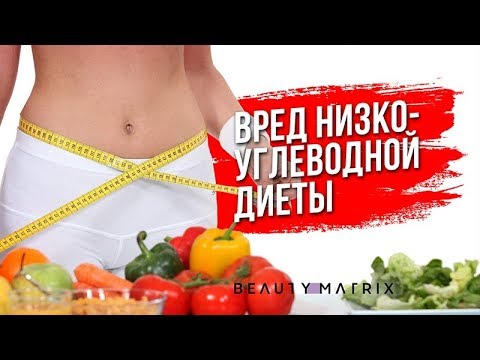 Вред низкоуглеводной диеты | Анна Лысенко. Упражнения и тренировки