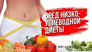 Вред низкоуглеводной диеты Вред низкоуглеводной диеты