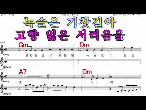 녹슬은기찻길  나훈아  iSMB 가수처럼 엠알로 노래 악보 남 원키  Dm