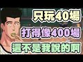 👍林老師直言:「仙道奇才啊！打不到40場像是打了400場的經驗！可以拍教學了」【乘號】×【灌籃高手】