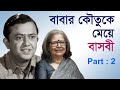 মেয়ের মুখে বাবা ভানু'র কৌতুক | Part -2 | Basabi Ghatak | Bhanu Bandopadhyay | Samarpan