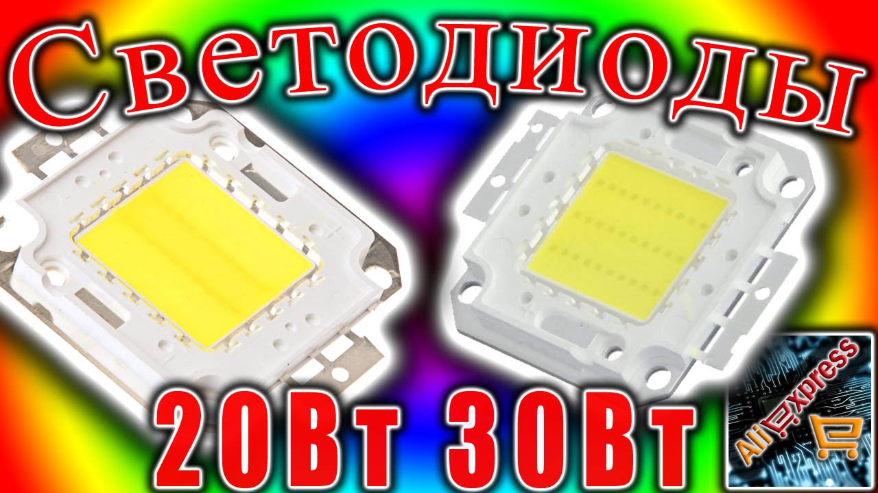 Обзор и тесты светодиодов 20Вт и 30Вт