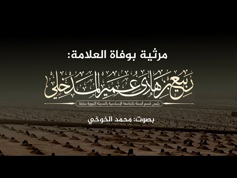 مرثية مؤثرة في الشيخ ربيع بن هادي قصيدة حزينة تهز القلوب في وداع عالم السن ة
