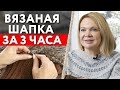 Как быстро связать шапку? / Вязаная шапка за 3 часа