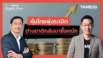 หุ้นไทยพุ่งระเบิด ต่างชาติกลับมาซื้อหนัก