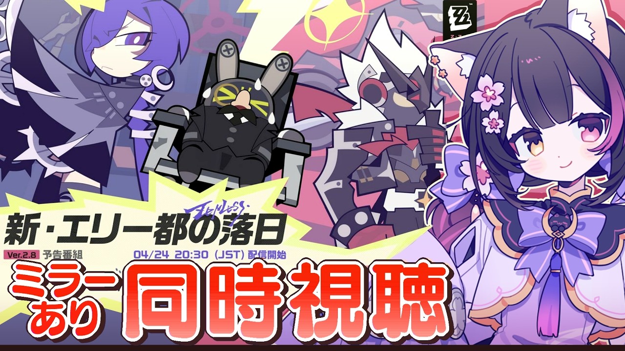 追記　説明文　ゼロストーン　0VADA ゼンゼロ〗Ver.2.8「新・エリー都の落日」予告番組ミラー同時視聴