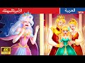 الأميرة المهقاء Albino Princess In Arabic حكايات عربية Stories For Teenagers 