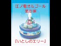2025/07/07 江ノ電オルゴール　第八弾　「いとしのエリー」