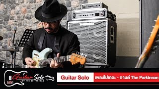 Guitar Solo : เพลง ไปเถอะ - กานต์ The Parkinson