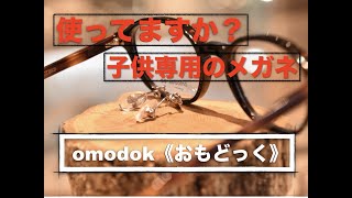 水曜メガネでどうでしょう【子供メガネ探している方必見】＃キッズメガネ＃omodok