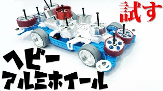 【mini4wd】アルミホイールがあればフレキも提灯もいらない動画にしたかった【ミニ四駆】