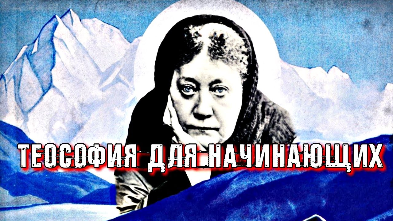 ТЕОСОФИЯ ДЛЯ НАЧИНАЮЩИХ. ТАЙНАЯ ДОКТРИНА. БЛАВАТСКАЯ. - YouTube