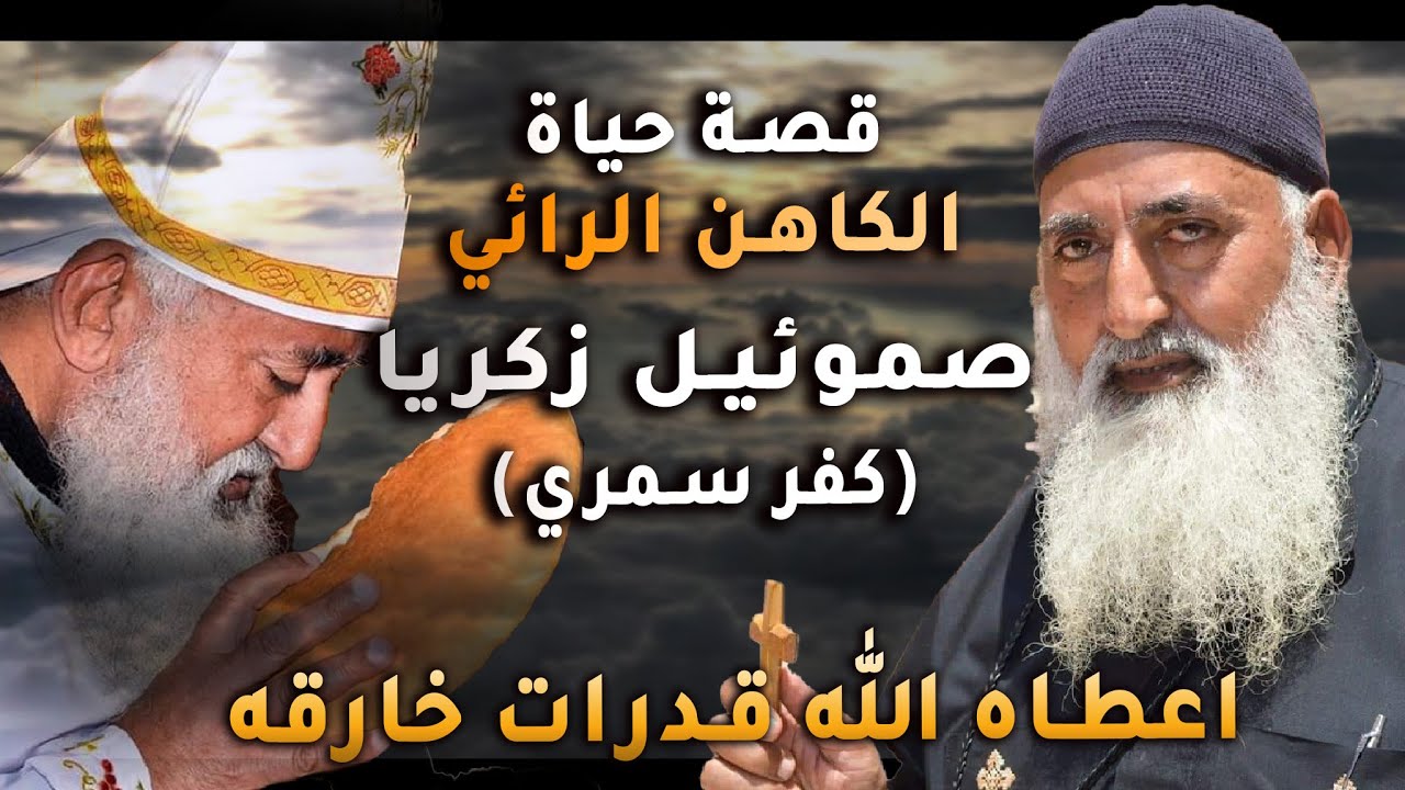 أتفق مع المسيح علي ميعاد أنتقاله| قصة حياة الكاهن الرائي صموئيل زكريا (كفر سمري) منيا القمح