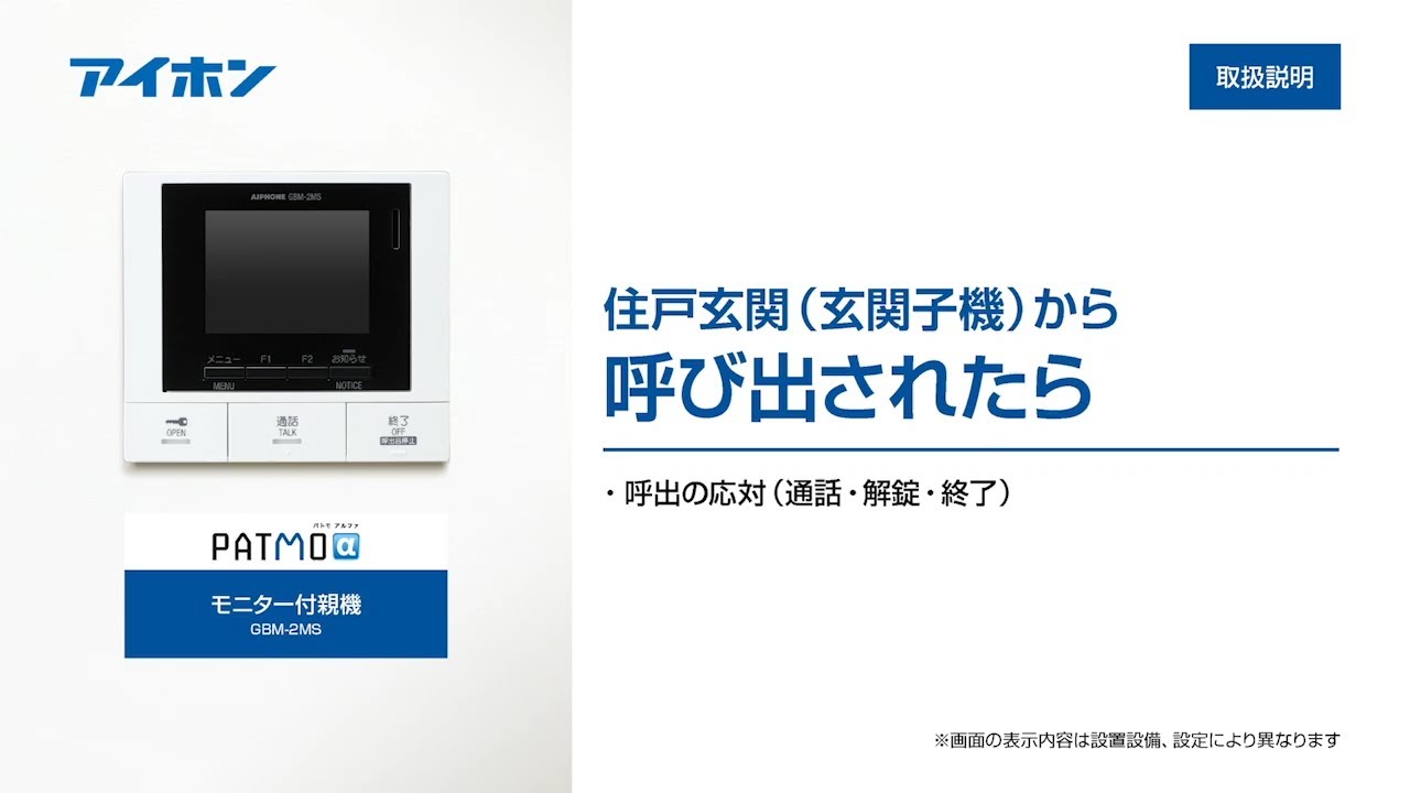 取扱説明】PATMOα（小型） 住戸玄関（玄関子機）から呼び出されたら 