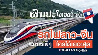 สุดสุด!! สปป ลาว รถไฟลาว-จีน ปะโยชน์มหาศาล LAOS THAI