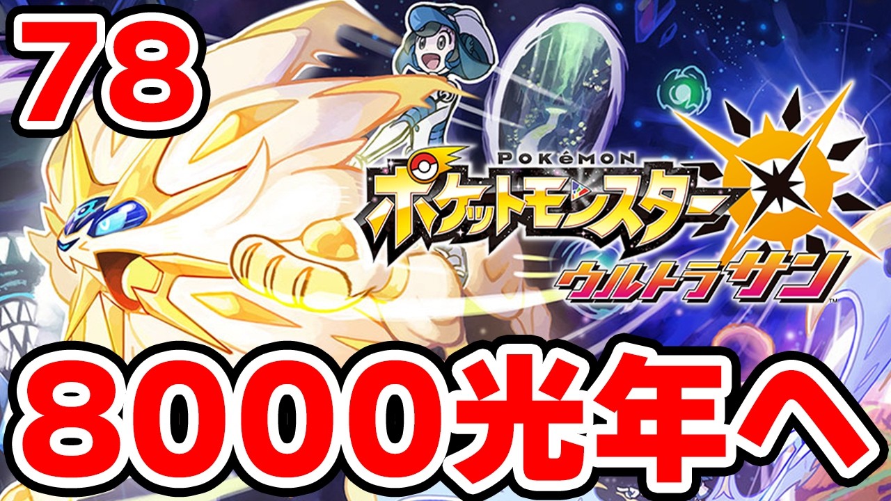 ワープライドで8000光年行きたい男 78【ポケモンUSUM】
