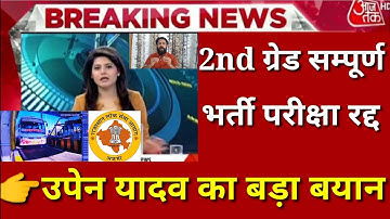 2nd ग्रेड सम्पूर्ण भर्ती परीक्षा रद्द