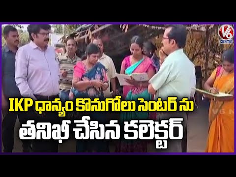 Collector Hanumantha Rao Inspects IKP Grain Purchasing Center In Turkapally |Yadadri Bhuvanagiri| V6 - V6NEWSTELUGU