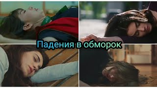 Падения в обморок в турецких сериалах♥