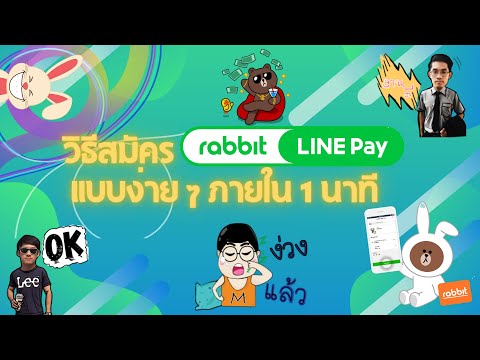 วิธีสมัคร Rabbit LINE Pay แบบง่าย ๆ ภายใน 1 นาที