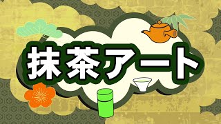 抹茶アートにチャレンジ！