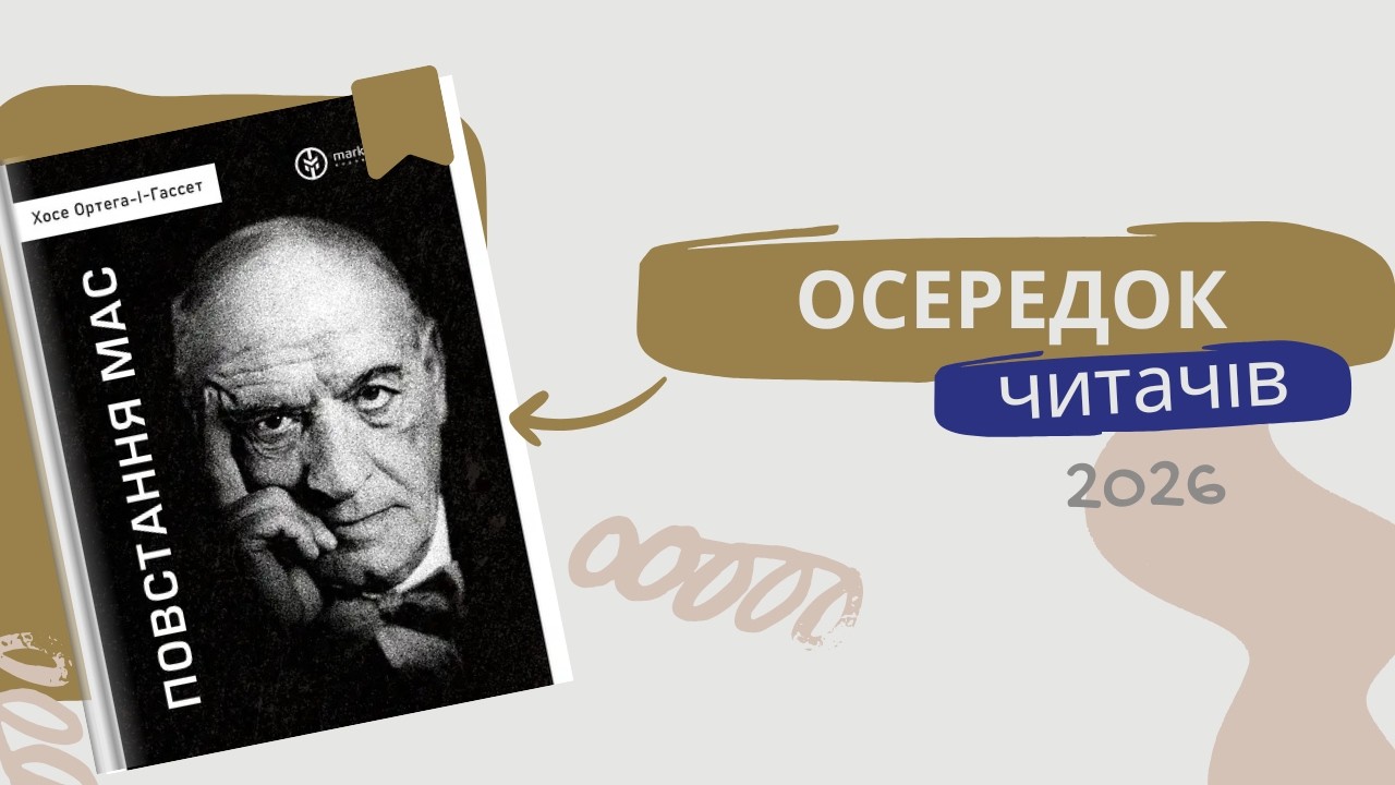 Осередок читачів: Повстання мас. Хосе Ортега-І-Гассет