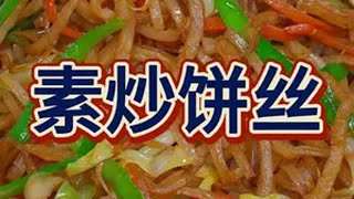 饭店里的炒饼为啥那么好吃，其实做法很简单，1分钟教会你 炒饼丝