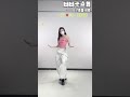 呦呦卡点舞 舞蹈教学 卡点舞 慢摇 顶胯 零基础学舞蹈 新年衣服准备好了吗 抖音小助手 抖音创作小助手 抖音舞蹈 呦呦卡点舞 舞蹈教学 卡点舞 慢摇 顶胯 零基础学舞蹈 新年衣服准备好了吗 抖音小助手 抖音创作小助手 抖音舞蹈