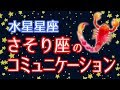 【占い】水星がさそり座の人は裏の裏まで見抜く！？【水星星座 蠍座】