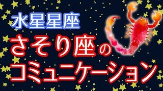 【占い】水星がさそり座の人は裏の裏まで見抜く！？【水星星座 蠍座】