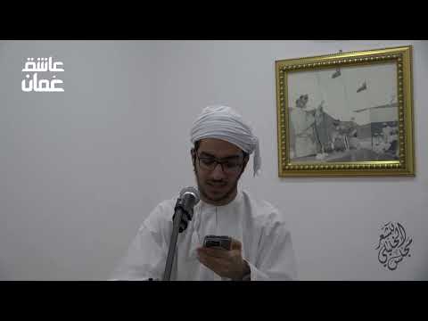 الغوث السريع للشيخ أبي مسلم البهلاني قراءة الشاعر أكثم بن بدر الرواحي مجلس الخليلي للشعر