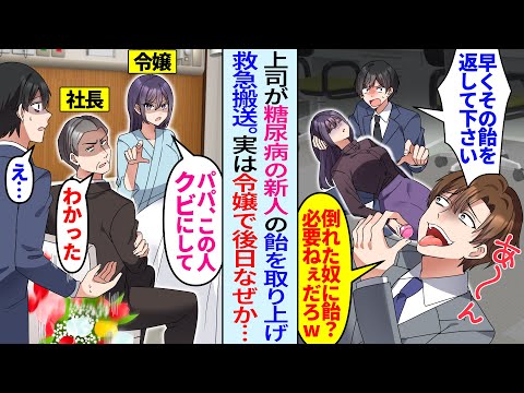 【漫画】無知な上司に飴を奪われ倒れた糖尿病の新人社員を助けた俺。後日、病院にお見舞いに行くと社長令嬢だと発覚し「パパ、この人クビで」「え！？」突然クビ宣告されたが…