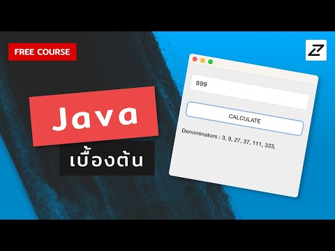 สอน Java เบื้องต้น จนใช้ได้จริง