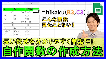GoogleスプレッドシートGAS【基礎】4-5：自作関数の作成方法！長い数式を簡潔にできます！【解説】