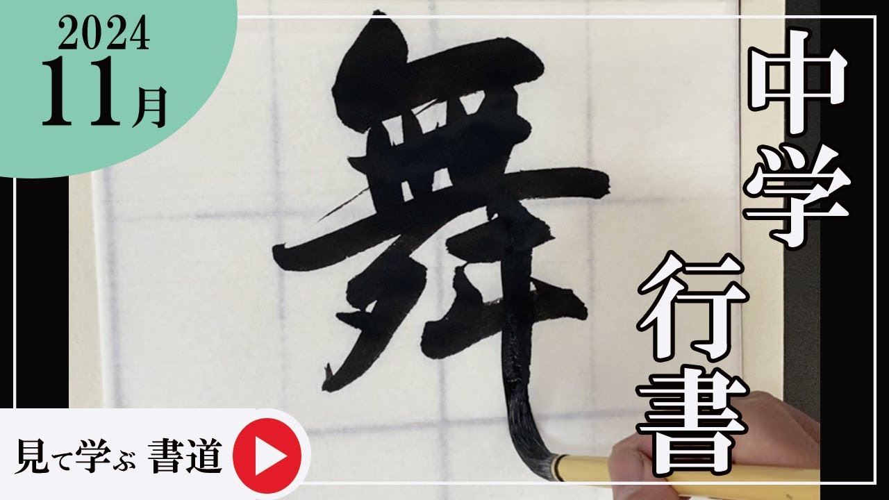 書道手本】11月課題書いてみました！中学行書編【行書】 - YouTube