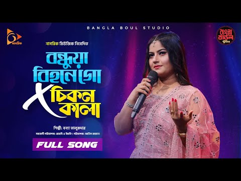 বন্ধুয়া বিহনে গো  X চিকন কালা  | Bangla Folk Song | Bangla Baul Studio | Nagorik Music