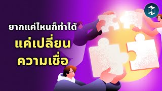ความเชื่อเปลี่ยนการกระทำ การกระทำเปลี่ยนชีวิต | Mission To The Moon EP.2523