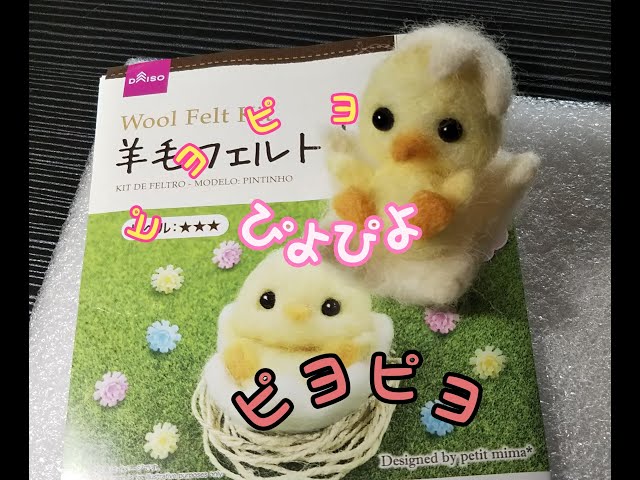 ひよこ(羊毛フェルト) 羊毛フェルト ひよこさん 羊毛フェルト kokoro 通販 3451591｜Creema