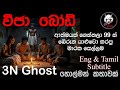 වීජා බෝඩ් | @3NGhost | සත්&zwj;ය හොල්මන් කතාවක් | holman | ghost story 496