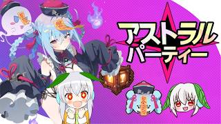 【リスナー参加型】【アストラルパーティー】キョンシーカイセイ復刻決定おめでとー(｡＞ω＜ﾉﾉﾞﾊﾟﾁﾊﾟﾁ【Vtuber】