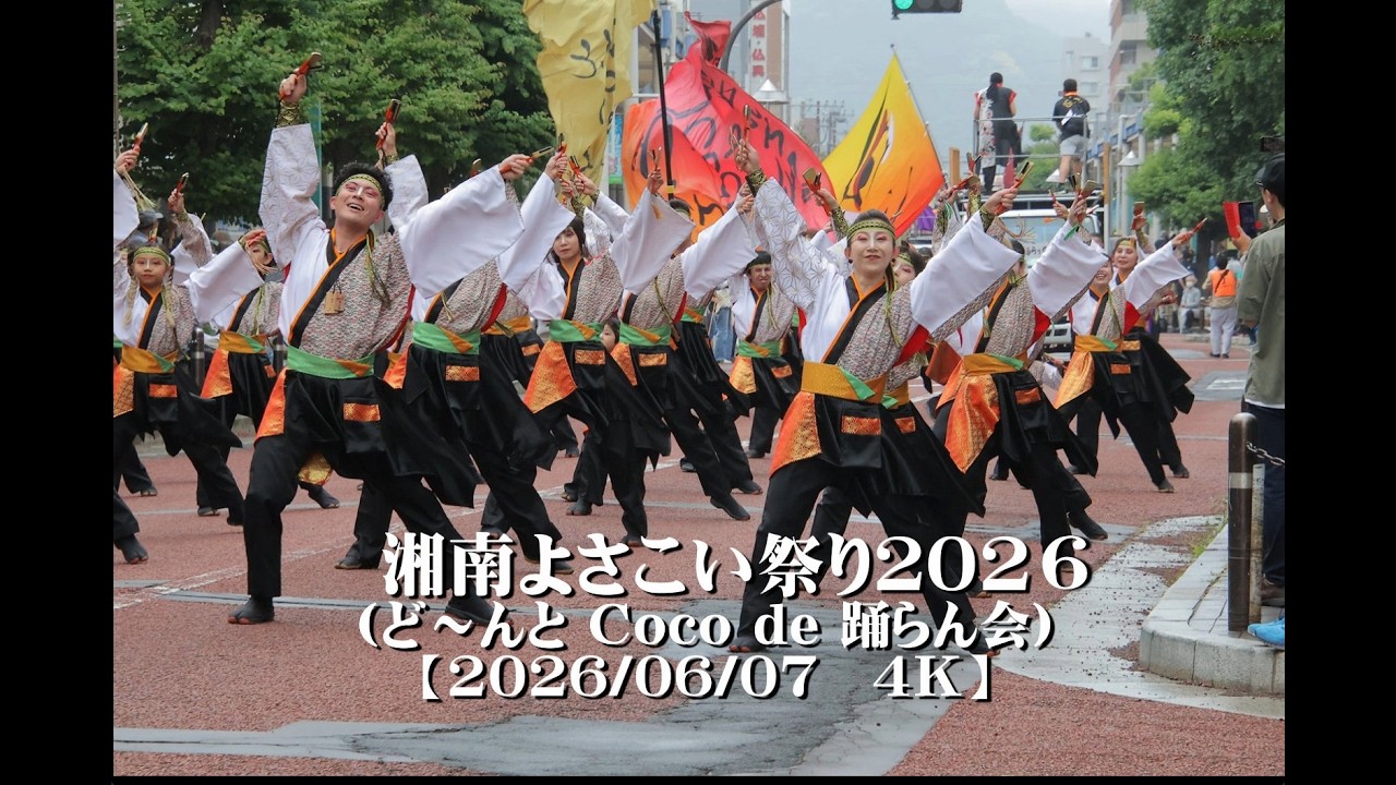 20260607湘南よさこい祭り2026（ど～んと Coco de 踊らん会）【4K