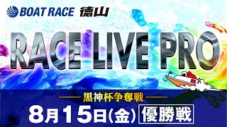 「黒神杯争奪戦」 優勝戦日