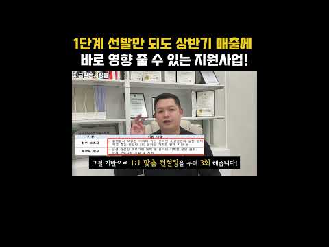 1단계 선발만 되도 상반기 매출에 바로 영향 줄 수 있는 지원사업!